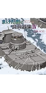 まけた側の良兵器集IV | こがしゅうと |本 | 通販 | Amazon